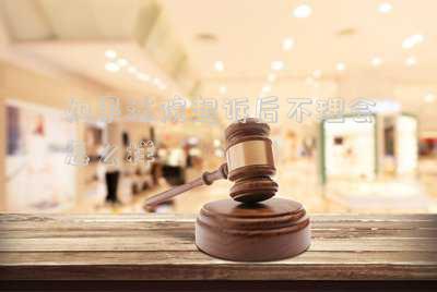 如果法院起訴后不理會怎么樣