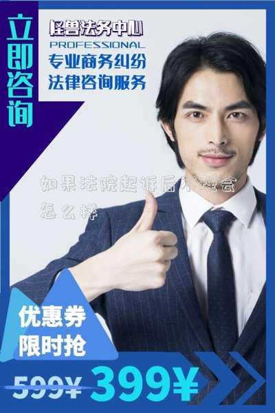 如果法院起訴后不理會怎么樣