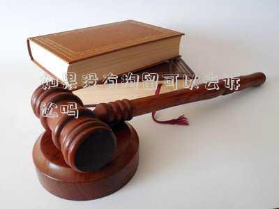 如果沒有拘留可以去訴訟嗎