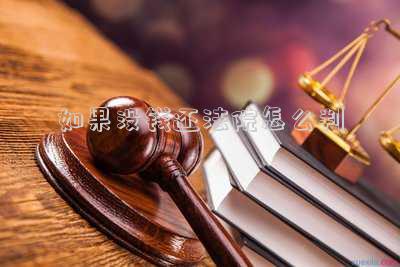 如果沒錢還法院怎么判