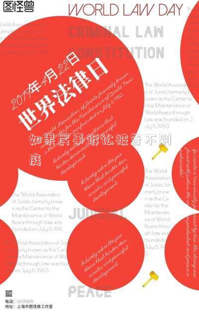 民事開庭被告不到庭(民事糾紛訴訟開庭,被告不到庭)