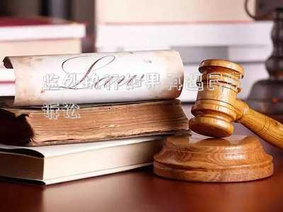 監(jiān)外執(zhí)行如果再遇民事訴訟