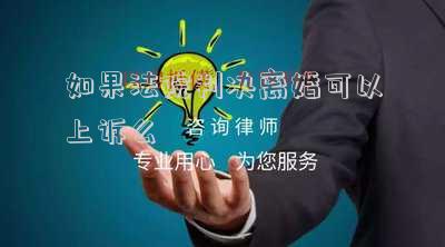 如果法院判決離婚可以上訴么
