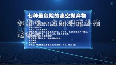 如果有一方出現(xiàn)婚外情法院會(huì)
