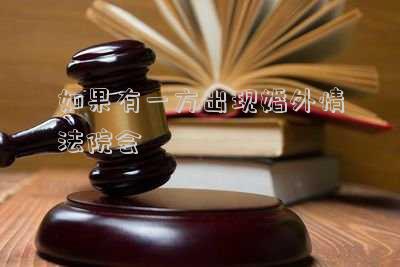 如果有一方出現(xiàn)婚外情法院會(huì)