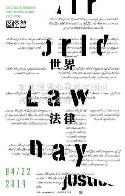訴訟離婚如果找不到對(duì)方的人怎么辦