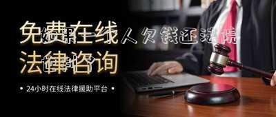 如果一個人欠錢還法院也判了