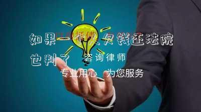 如果一個(gè)人欠錢還法院也判了