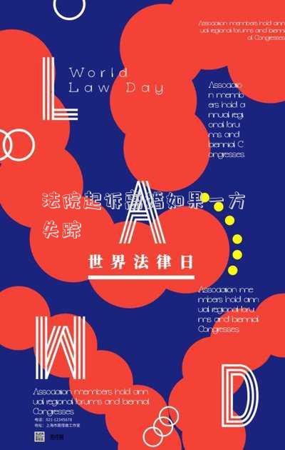 法院起訴離婚如果一方失蹤