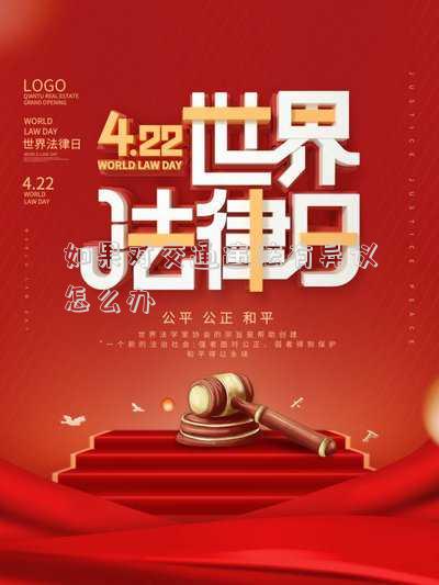 如果對(duì)交通違法有異議怎么辦