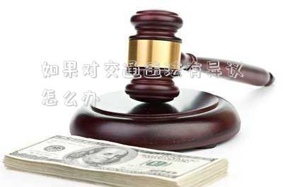 如果對(duì)交通違法有異議怎么辦