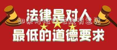 如果對(duì)法律法規(guī)有意見