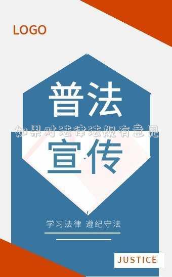 如果對(duì)法律法規(guī)有意見(jiàn)