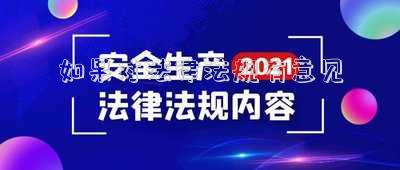 如果對(duì)法律法規(guī)有意見(jiàn)