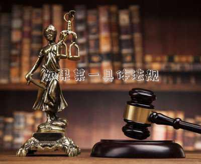 如果某一具體法規(guī)