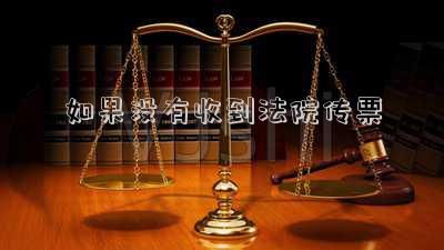 如果沒有收到法院傳票