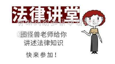 勞動糾紛如果申請法律援助