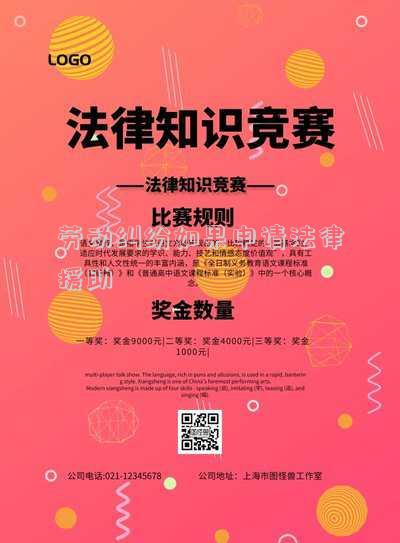 勞動(dòng)糾紛如果申請(qǐng)法律援助
