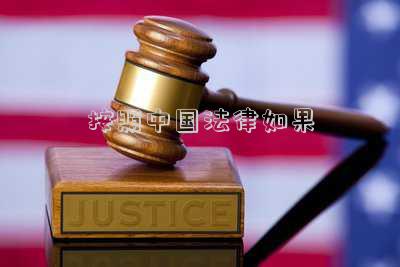 按照中國(guó)法律如果