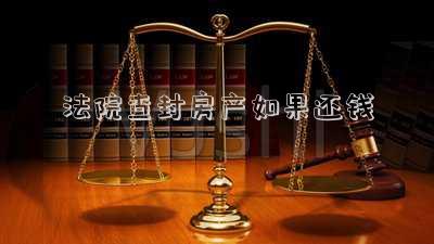法院查封房產(chǎn)如果還錢