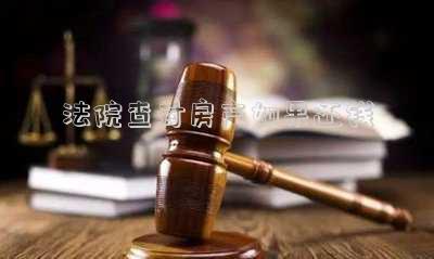 法院查封房產(chǎn)如果還錢