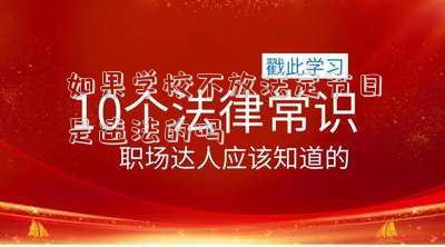 如果學(xué)校不放法定節(jié)日是違法的嗎