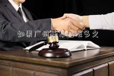 如果廣州開(kāi)車(chē)違法多久