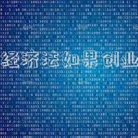經(jīng)濟(jì)法如果創(chuàng)業(yè)