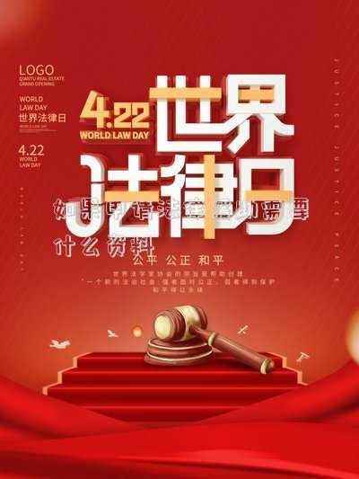 如果申請法律援助需要什么資料