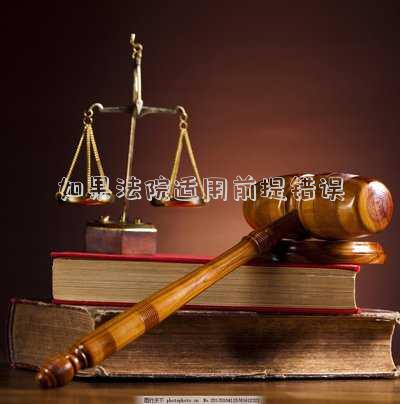 適用法律錯誤但結果正確(適用法律錯誤但結果正確之裁判的改判方式)