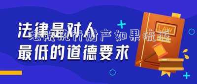 法院執(zhí)行財產(chǎn)如果流派