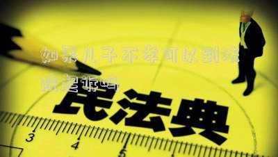 如果兒子不孝可以到法院起訴嗎
