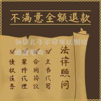 如果兒子不孝可以到法院起訴嗎