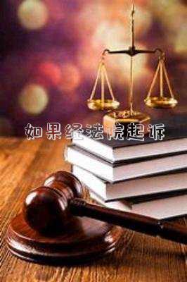 如果經(jīng)法院起訴