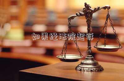 去人民法院起訴-律師在起訴時(shí)的訴訟技巧