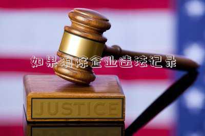 如果消除企業(yè)違法記錄