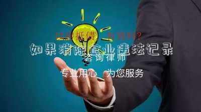 如果消除企業(yè)違法記錄