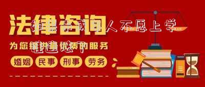如果未成年人不愿上學(xué)誰(shuí)違法了