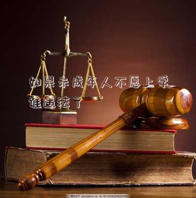 如果未成年人不愿上學(xué)誰(shuí)違法了