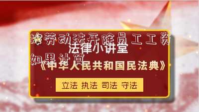按勞動法開除員工工資如果計算