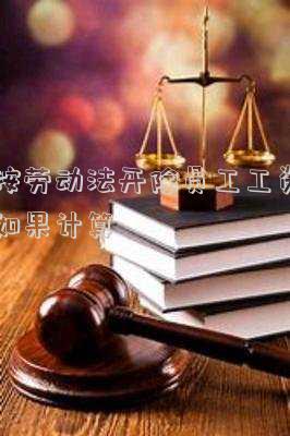 按勞動法開除員工工資如果計(jì)算