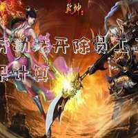按勞動法開除員工工資如果計(jì)算
