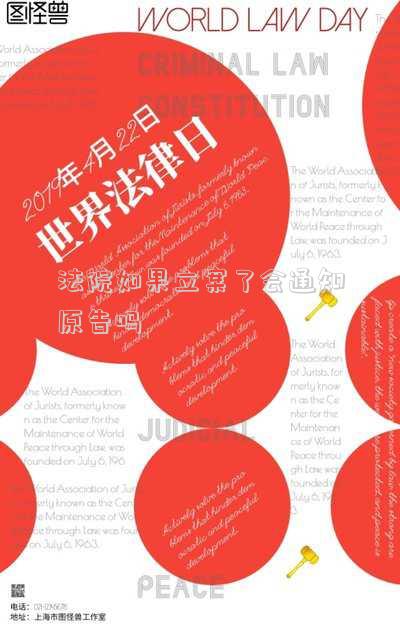 法院如果立案了會(huì)通知原告嗎