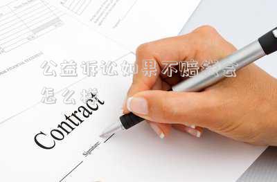 公益訴訟賠不起罰金怎么辦-最高檢制發(fā)第二十九批指導案例 補充公益訴訟立法不足