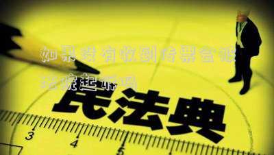 如果沒有收到傳票會被法院起訴嗎