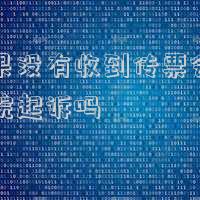 如果沒(méi)有收到傳票會(huì)被法院起訴嗎