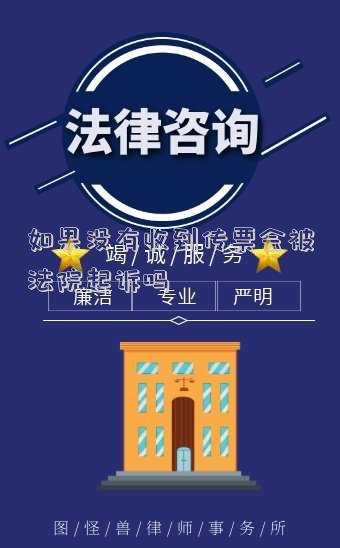 如果沒有收到傳票會被法院起訴嗎