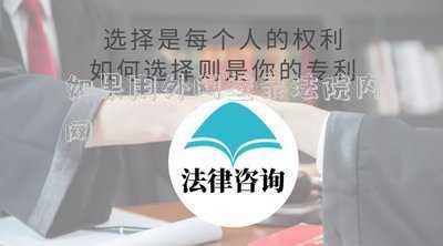 法院電腦不能用外網(wǎng)嗎(法院有沒有外網(wǎng))