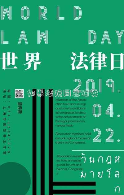如果法院同意拍賣