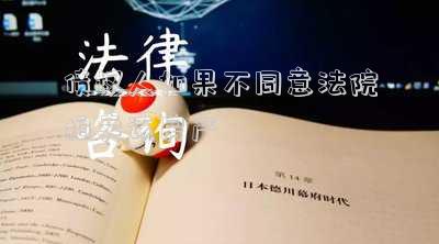 債權(quán)人如果不同意法院拍賣該房產(chǎn)